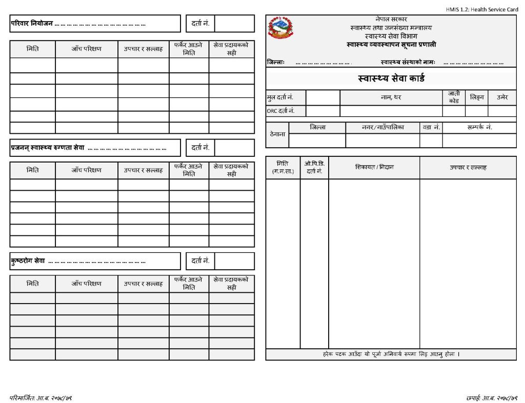 HMIS 1.2- Health Service Card (स्वास्थ्य सेवा कार्ड) Front Page