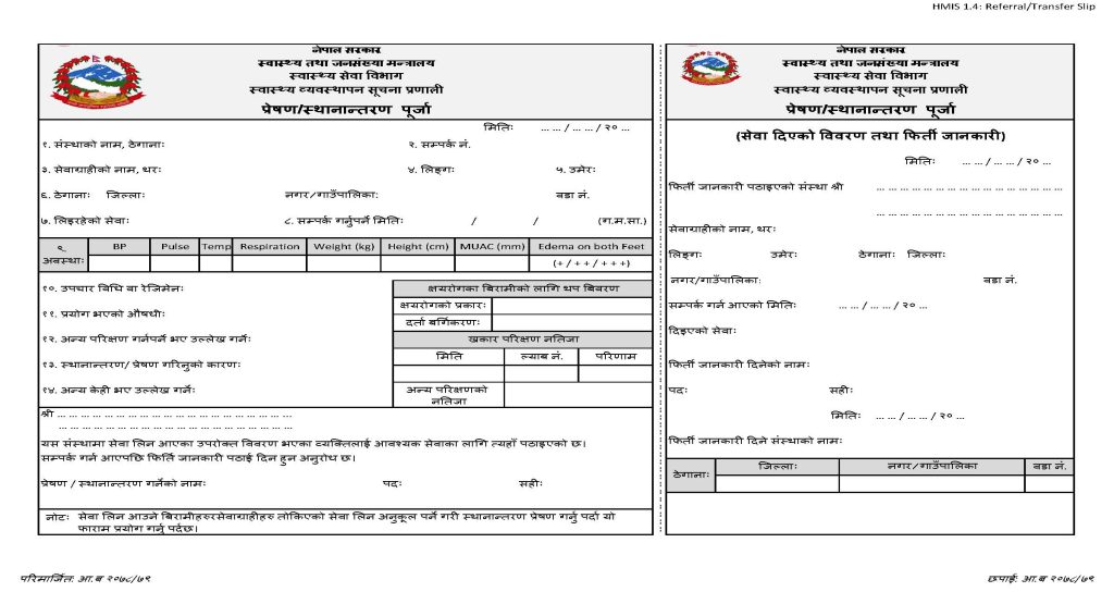 HMIS 1.4- Referal /Transfer Slip (प्रेषण/स्थानान्तरण पूर्जा)