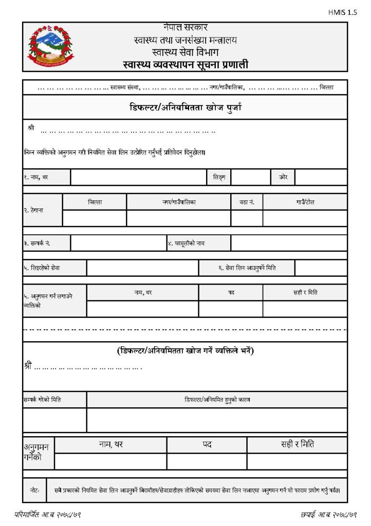 HMIS 1.5- Defaulter/Discontinuation Tracing Slip (डिफल्टर/अनियमितता खोज पुर्जा)