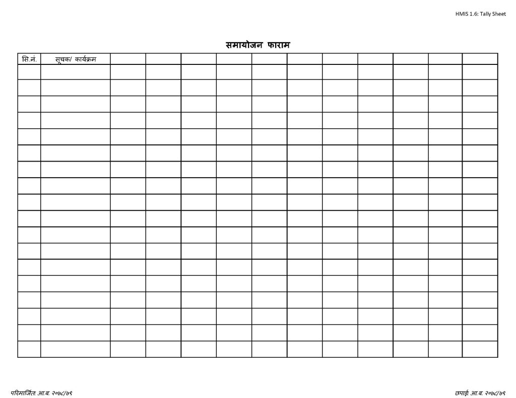 HMIS 1.6- Open Tally Sheet (समायोजन फाराम)