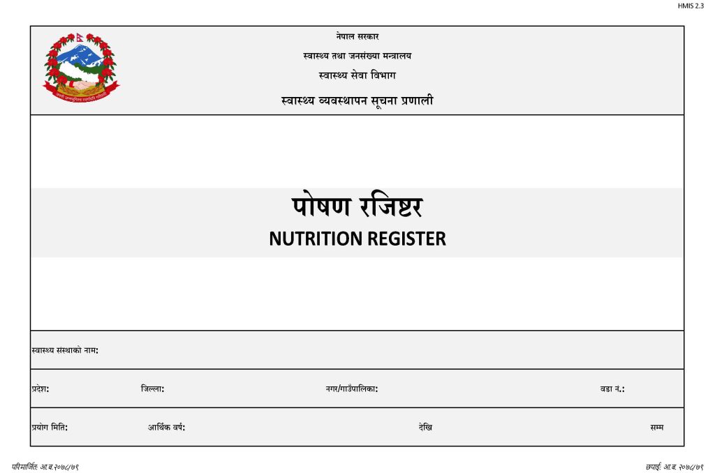 HMIS 2.3- Nutrition Register (पोषण रजिष्टर)
