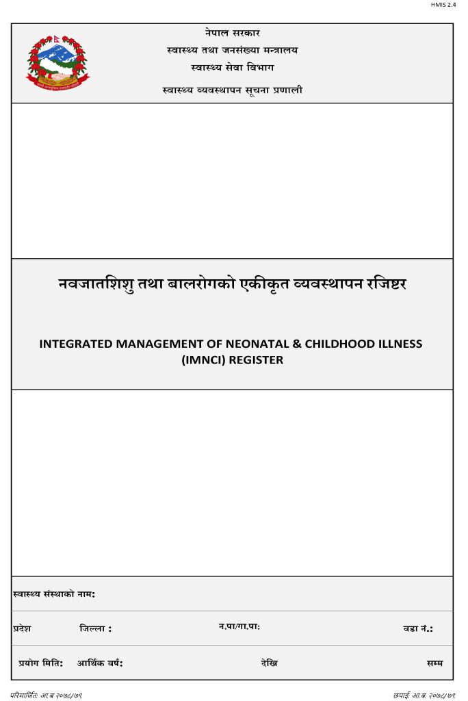 HMIS 2.4- IMNCI Register (नवजातशिशु तथा बालरोगको एकीकृत व्यवस्थापन रजिष्टर)