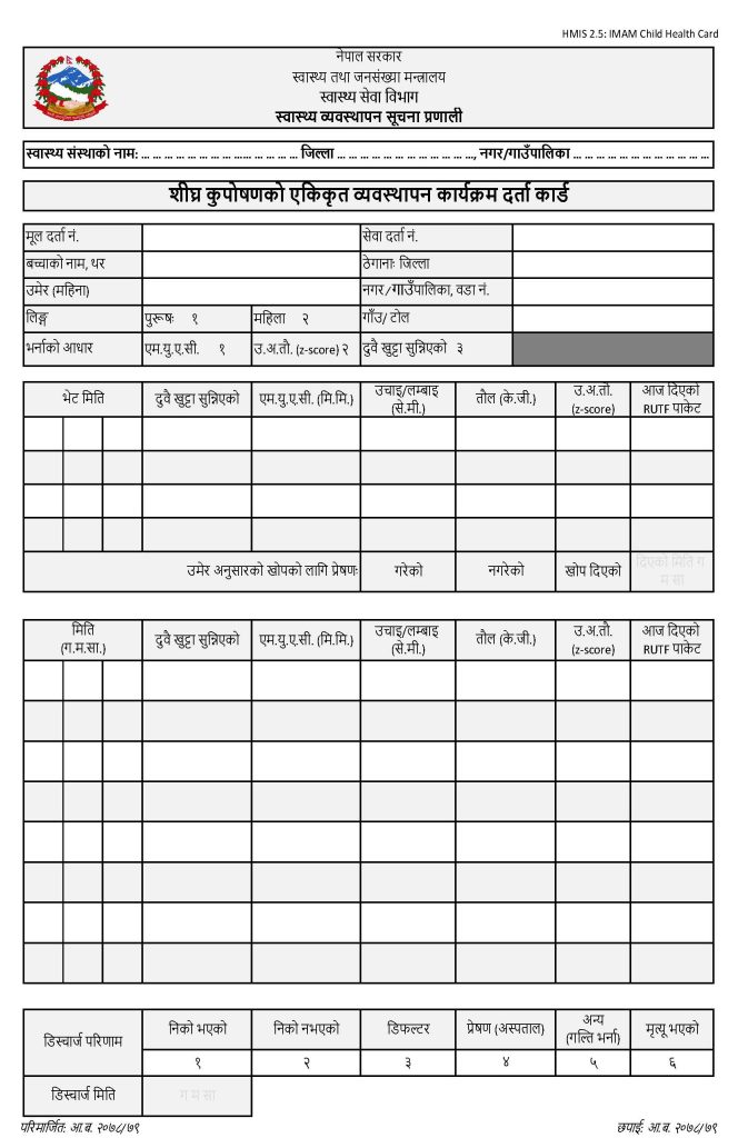 HMIS 2.5- IMAM Child Health Card (शिघ्र कुपोषणको एकिकृत व्यवस्थापन कार्यक्रम दर्ता कार्ड)
