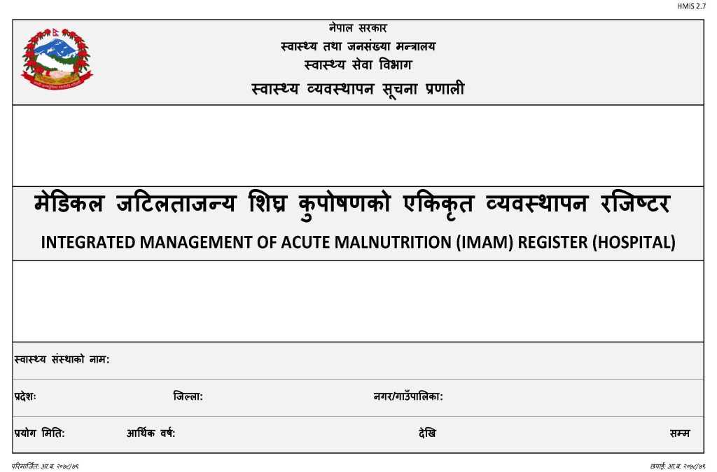 HMIS 2.7- IMAM Register- Hospital (मेडिकल जटिलताजन्य शिघ्र कुपोषणको एकिकृत व्यवस्थापन रजिष्टर)