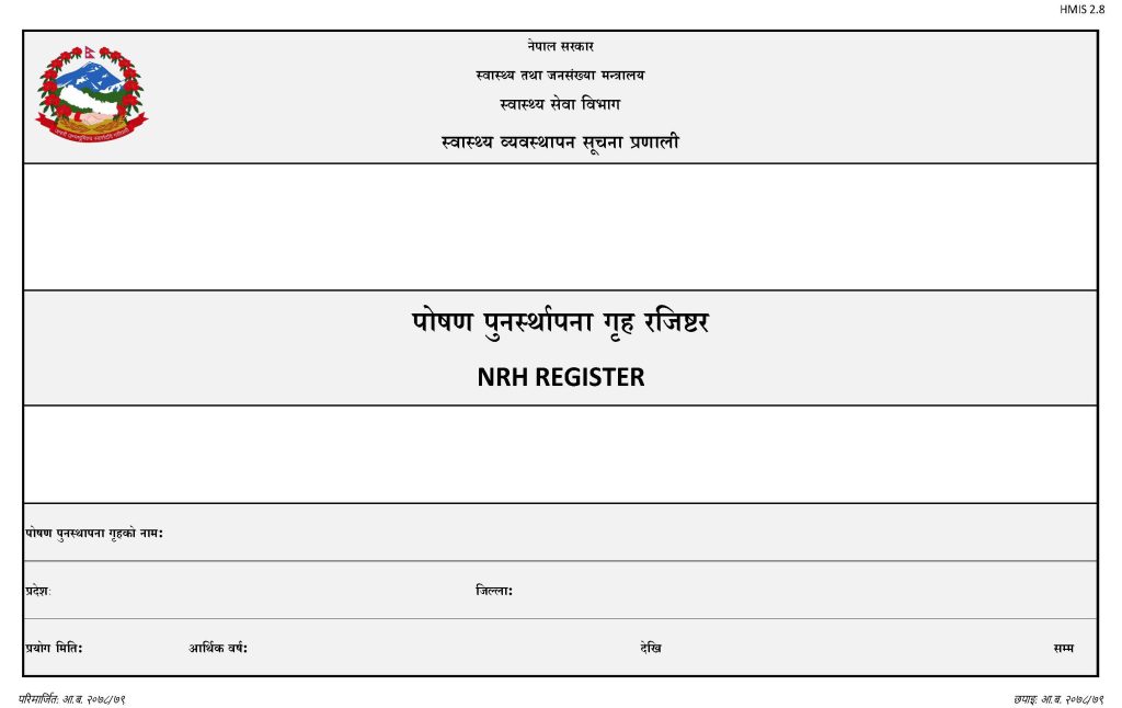 HMIS 2.8- NRH Register (पोषण पुनर्स्थापना गृह रजिष्टर)