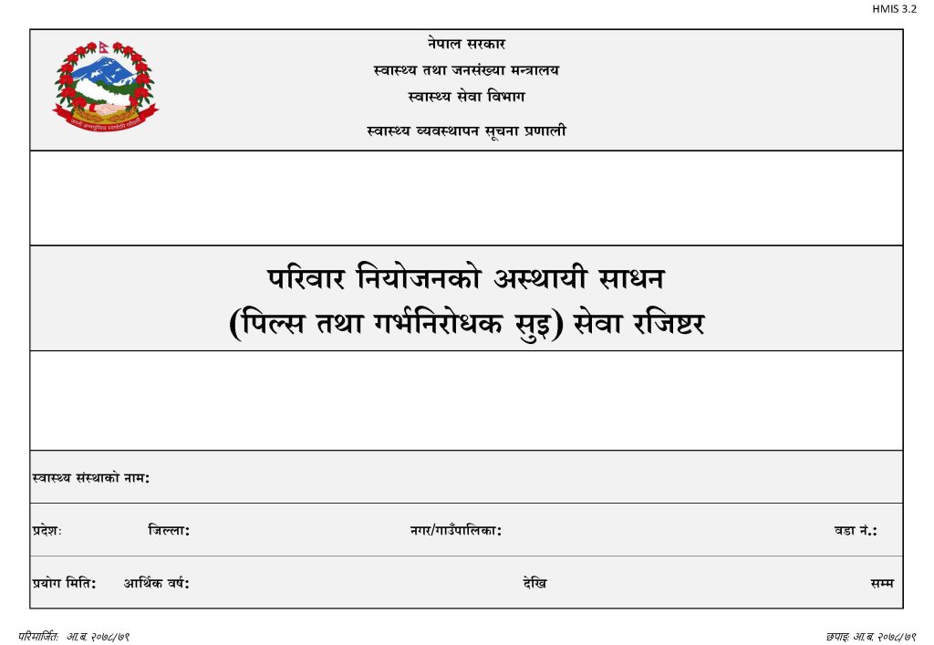 HMIS 3.2- FP Temporary Methods Pills Injectable Service Register (परिवार नियोजनको अस्थायी साधन (पिल्स तथा गर्भनिरोधक सुइ) सेवा रजिष्टर