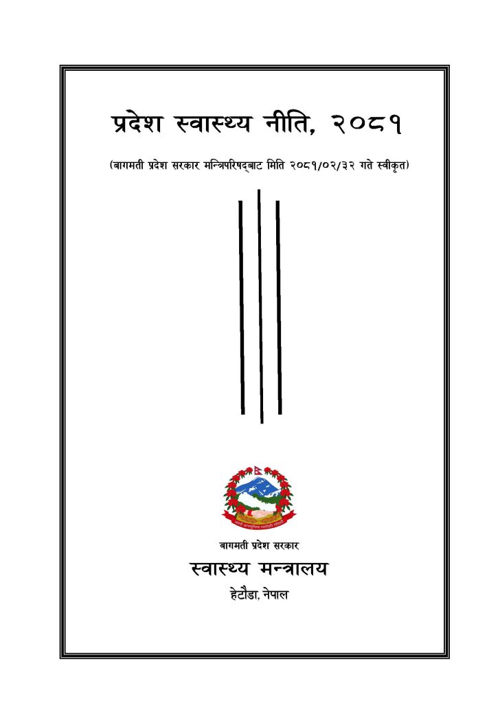Provincial Health Policy, 2081- Bagmati Province (प्रदेश स्वास्थ्य नीति, २०८१- बागमती प्रदेश)- Cover Page