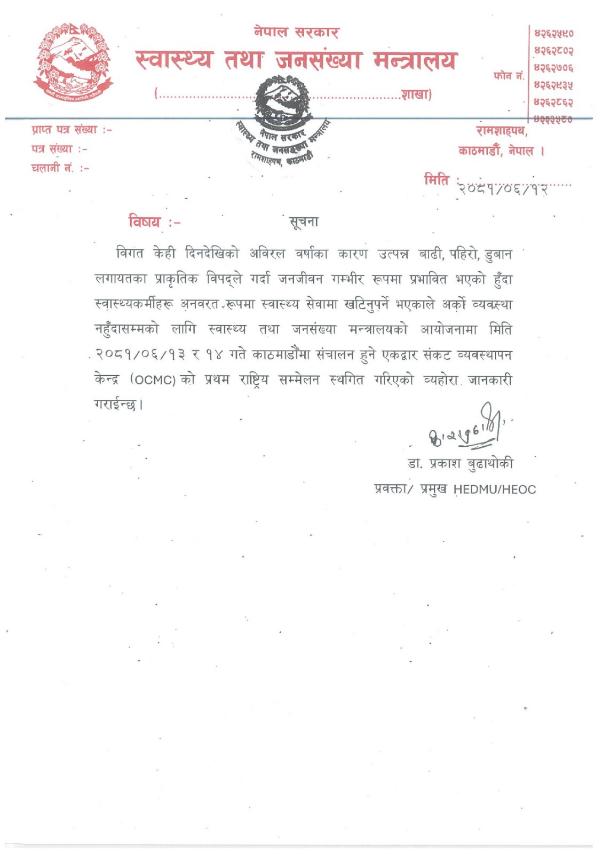एकद्वार संकट व्यवस्थापन केन्द्र (OCMC) को प्रथम राष्ट्रिय सम्मेलन स्थगित गरिएको सूचना ।