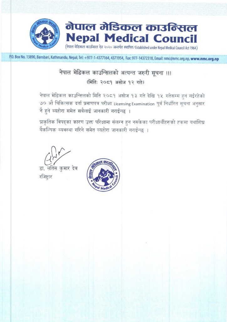 नेपाल मेडिकल काउन्सिलको अत्यन्त जरुरी सूचना ।।।