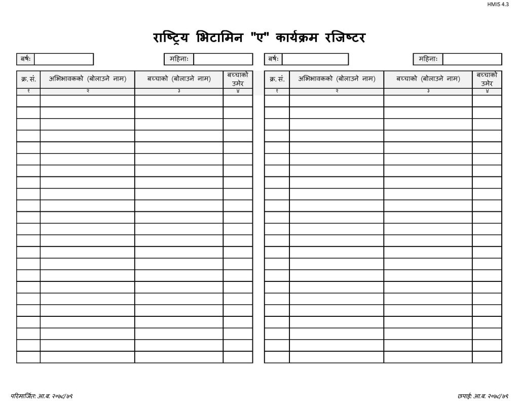 HMIS 4.3- Vitamin 'A' Register (राष्ट्रिय भिटामिन “ए” कार्यक्रम रजिष्टर)