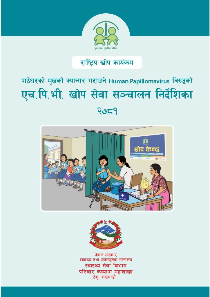 HPV Guidelines (एच. पि. भी. खोप सेवा संचालन निर्देशिका २०८१)