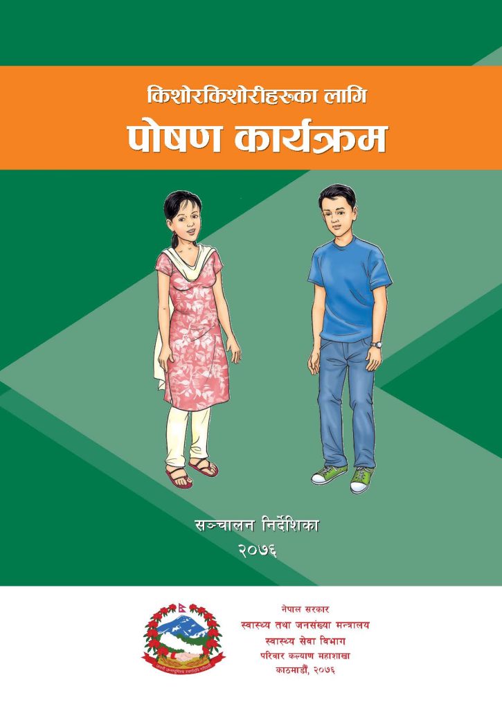 किशोरकिशोरीहरूका लागि पोषण कार्यक्रम सञ्चालन निर्देशिका, २०७६