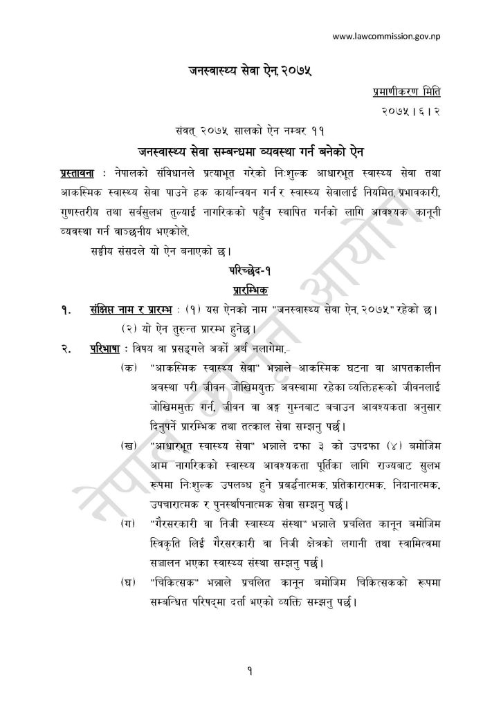 जनस्वास्थ्य सेवा ऐन, २०७५