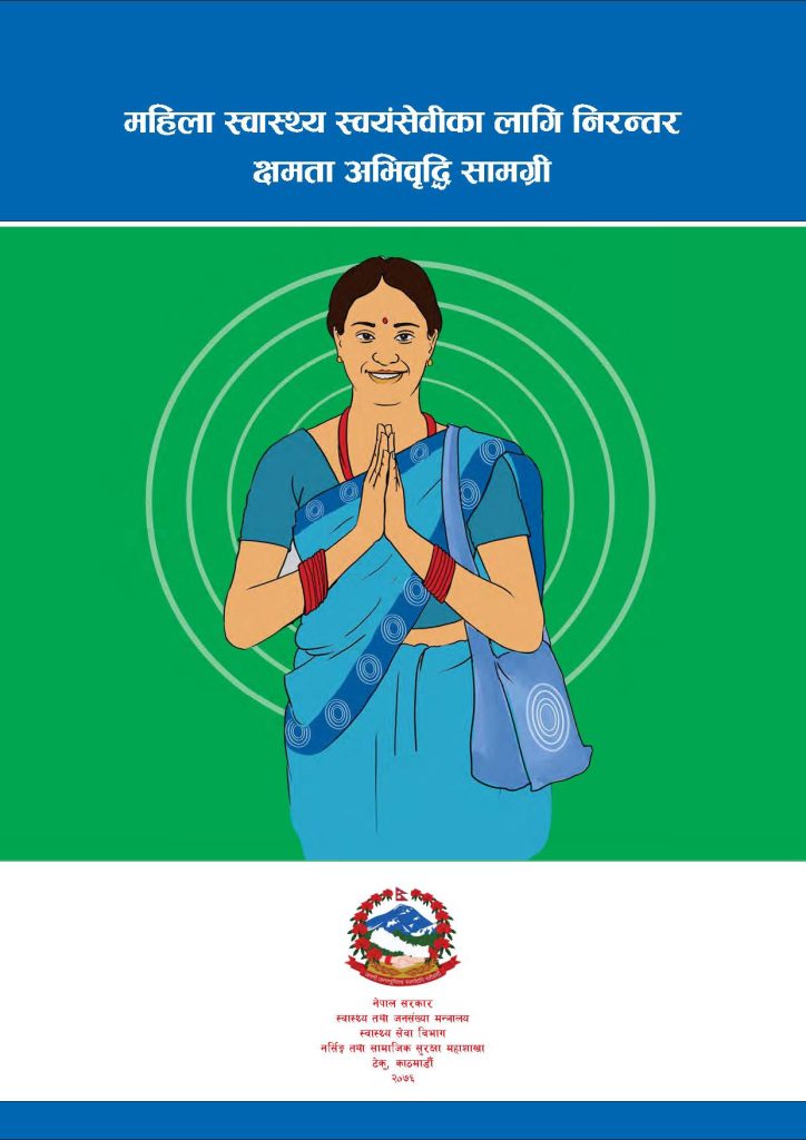 महिला स्वास्थ्य स्वयं सेवीका लागि निरन्तर क्षमता अभिवृद्धि सामग्री