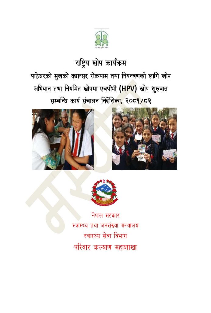 एच.पि.भी. (HPV) खोप शुरूवात सम्बन्धि कार्य संचालन निर्देशिका, २०८१/८२