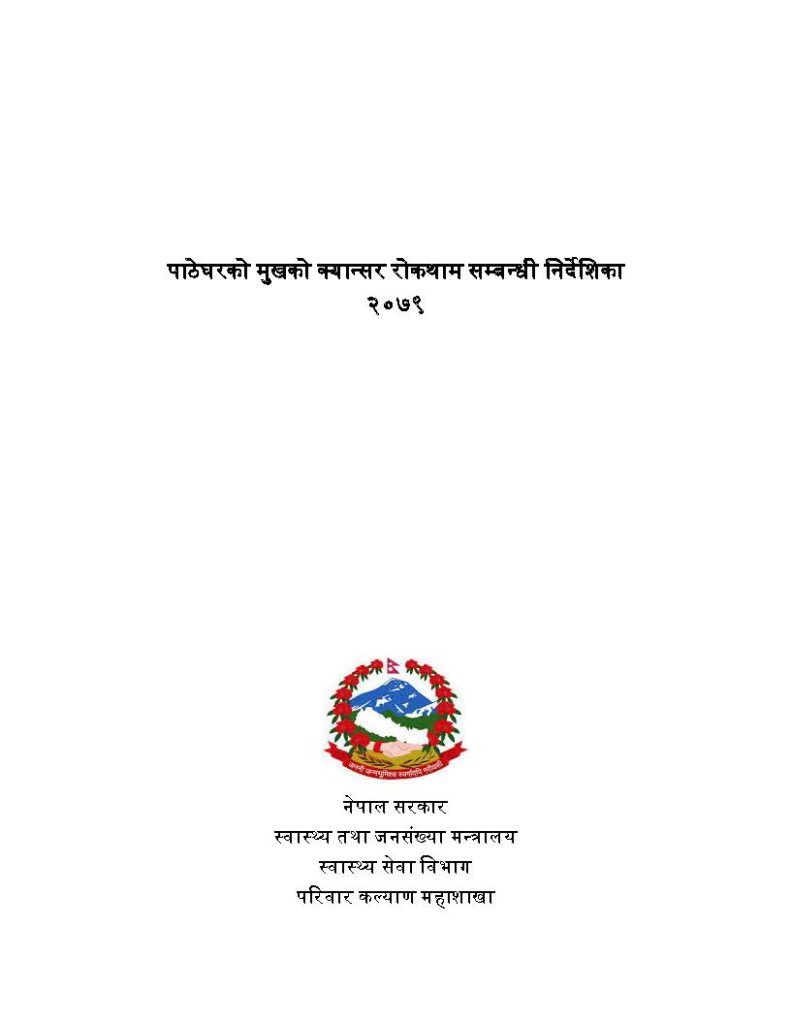 पाठेघरको मुखको क्यान्सर रोकथाम सम्बन्धी निर्देशिका, २०७९